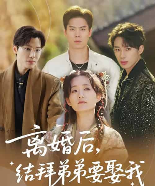 离婚后,结拜弟弟要娶我&离婚后结拜弟弟要娶我(70集)陶加金&吴添豪-初遇资源网