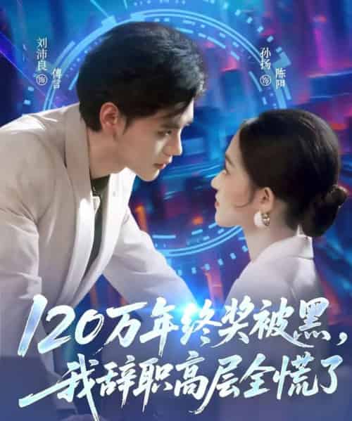 120万年终奖被黑，我辞职高层全慌了（61集全）刘沛良＆孙扬-初遇资源网