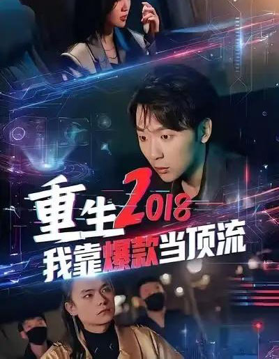 重生2018我靠爆款当顶流(43集全)赵远航&宇书田-初遇资源网