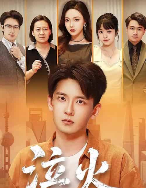 泣火(81集全)刘慧格&张嘉印-初遇资源网