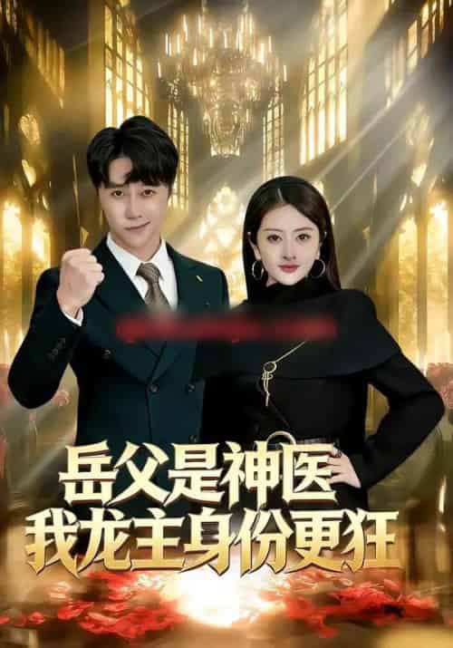 岳父是神医我龙主身份更狂(80集全)徐安迪&孙逸仁-初遇资源网