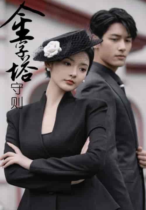 金字塔守则(66集全)觅七-初遇资源网