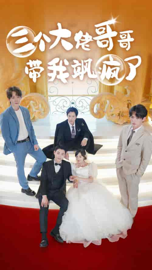 三个大佬哥哥带我飒疯了（79集）-初遇资源网