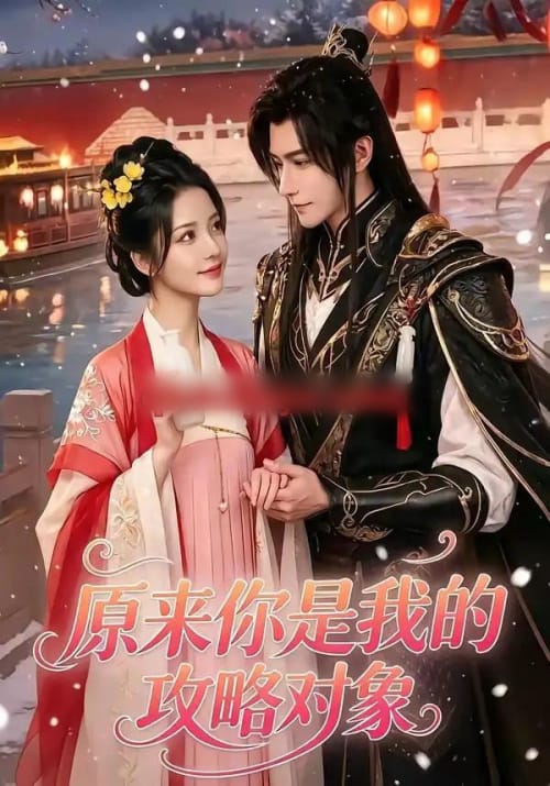 原来你是我的攻略对象（40集全）AI短剧-初遇资源网