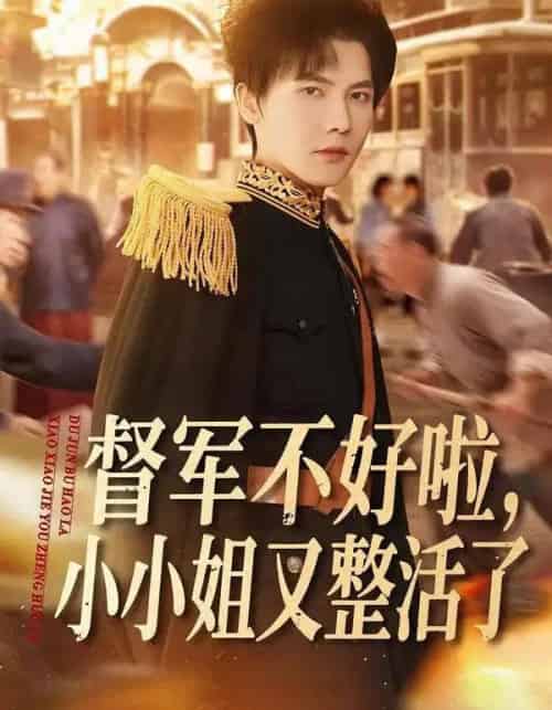 督军不好啦,小小姐又整活了(98集全)蒋辰瑞&杨心妍-初遇资源网