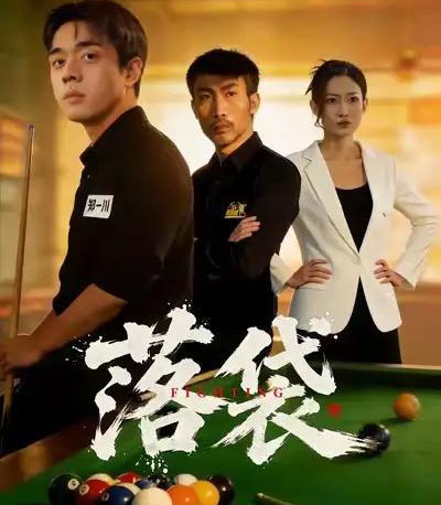 落袋(32集全)陈逸泽&阚可馨-初遇资源网