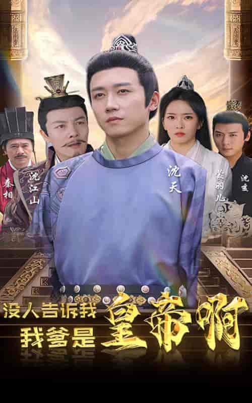 没人告诉我,我爹是皇帝啊(100集)-初遇资源网