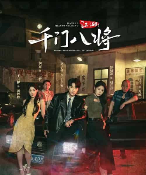 江湖千门八将（72集）葛子杨＆邰靖懿-初遇资源网