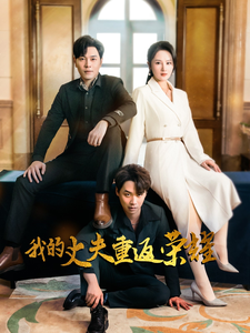 我的丈夫重返荣耀(80集全)李诺&张若曦-初遇资源网