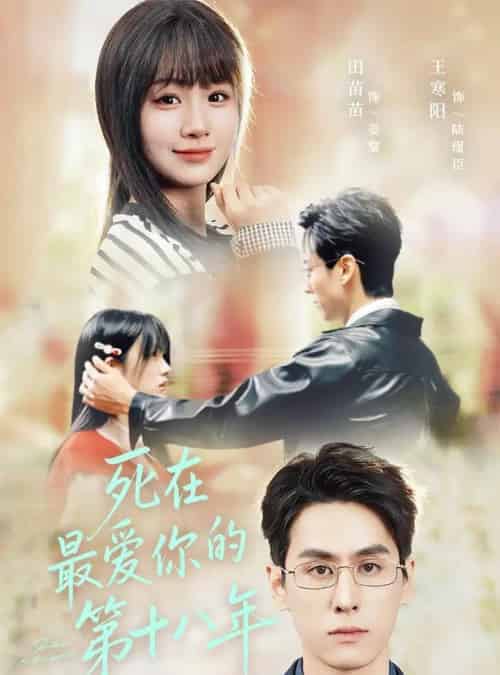 死在最爱你的第十八年（51集全）王寒阳＆田苗苗-初遇资源网