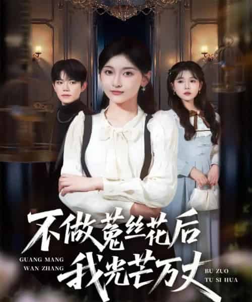 不做菟丝花后我光芒万丈（70集全）李珈童＆白贯羽-初遇资源网