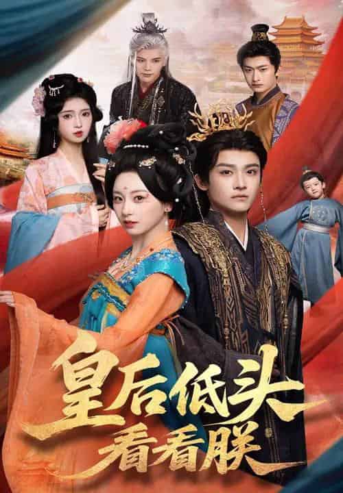 皇后低头看看朕（67集）胡耀文＆沈淮-初遇资源网