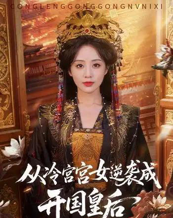从冷宫宫女逆袭成开国皇后(62集全)夜逸&黄云云-初遇资源网