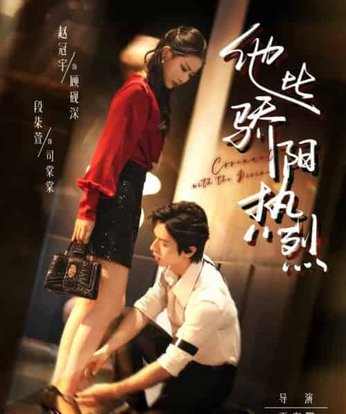 他比骄阳热烈（80集）赵冠宇＆段柒萱-初遇资源网