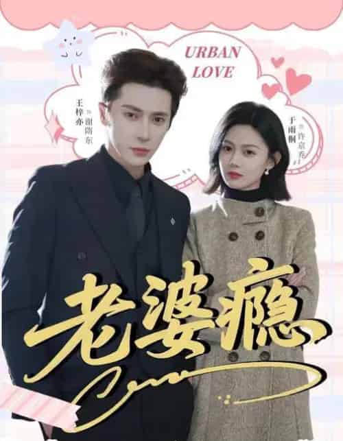 老婆瘾（64集全）王梓亦＆于雨桐 - 夸克短剧