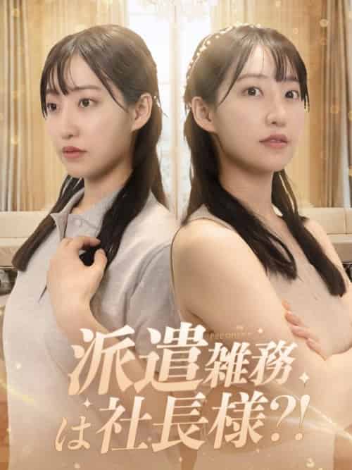 派遣雑務が社長様？（67集全）佐藤千夏役＆藤井輝役-初遇资源网