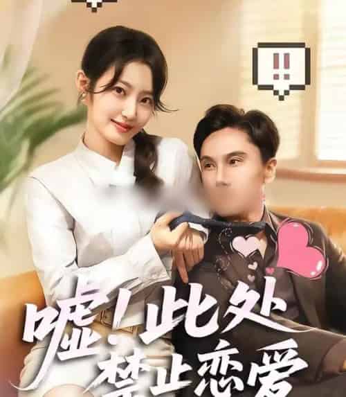 嘘！此处禁止恋爱（60集全）王刘青＆李佳轩-初遇资源网