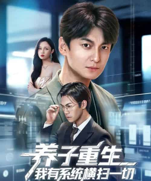 养子重生我有系统横扫一切（60集全）肖涵＆陈含-初遇资源网