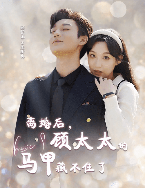 离婚后,夫人马甲捂不住了(离婚后夫人马甲捂不住了)(99集)-初遇资源网