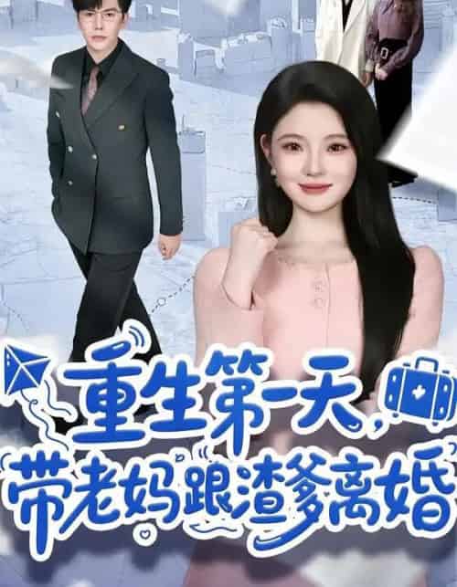重生第一天,带老妈跟渣爹离婚(61集全)白素素-初遇资源网