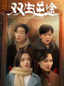 双生逆途&在80年代和闺蜜成了离婚搭子(80集全)付予-初遇资源网