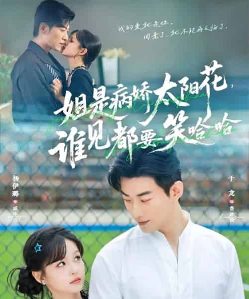 姐是病娇太阳花，谁见都要笑哈哈（66集全）于龙＆杨伊璐（杨咩咩）-初遇资源网