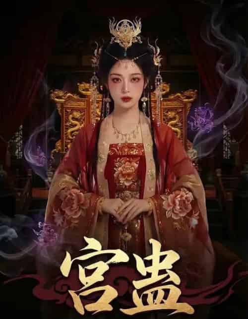 宫蛊:凤凰裘(95集全)AI-初遇资源网