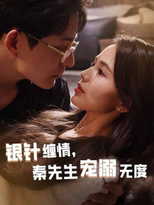 银针缠情，秦先生宠溺无度＆五年一诺情定医心（75集全）黄兴饶＆夏婧苒-初遇资源网