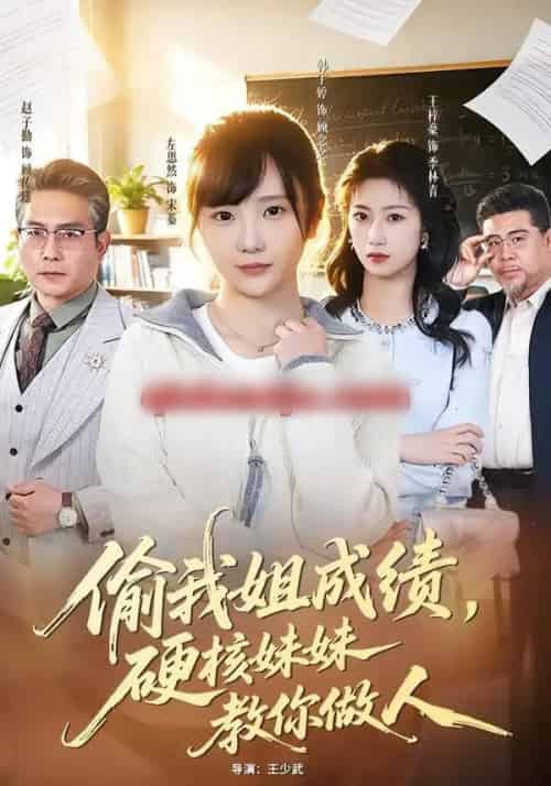 偷我姐成绩,硬核妹妹教你做人 偷我姐成绩,硬核妹妹教你做人