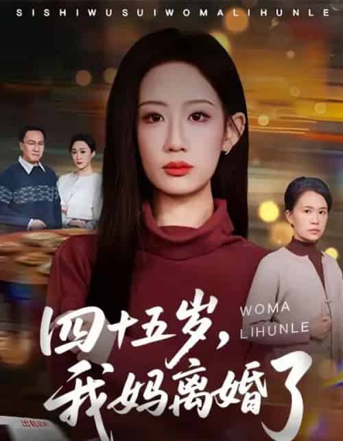 四十五岁，我妈离婚了（60集全）杨诗倩＆韩民林-初遇资源网