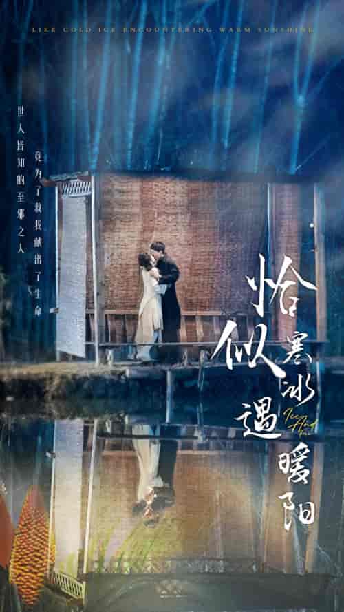 恰似寒冰遇暖阳（60集）-初遇资源网