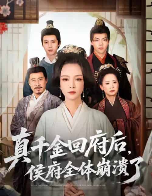 真千金回府后，侯府全体崩溃了（70集全）孙一平＆路顺-初遇资源网