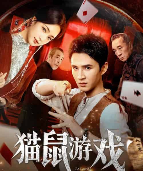 猫鼠游戏(67集)管云鹏&宋彧佳-初遇资源网