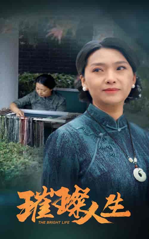 璀璨人生（50集全）-初遇资源网