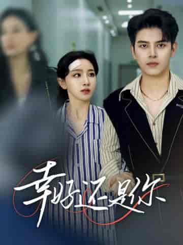 幸好还是你(82集全)左铭&孙露鹭-初遇资源网