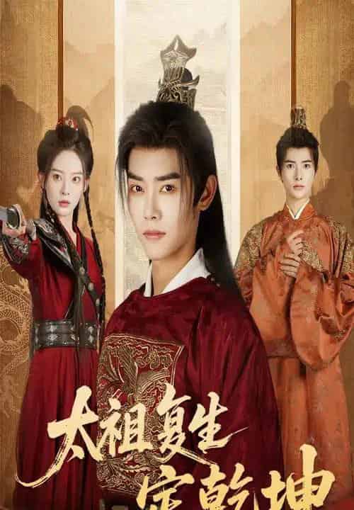 太祖复生定乾坤（60集全）蒋袁娅蓉＆王伟晟-初遇资源网