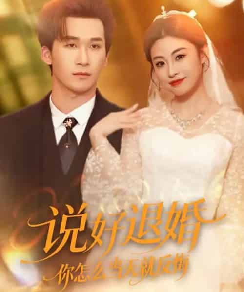说好退婚你怎么当天就反悔(72集全)潘亚楠&薛薛-初遇资源网