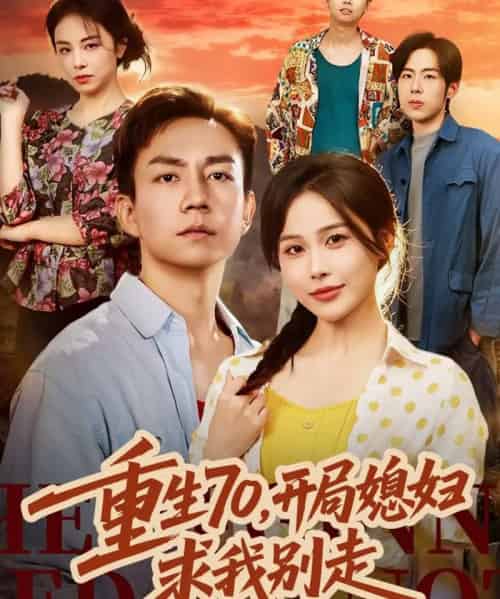 重生70，开局媳妇求我别走（74集全）张乐瑶＆张锦亮-初遇资源网