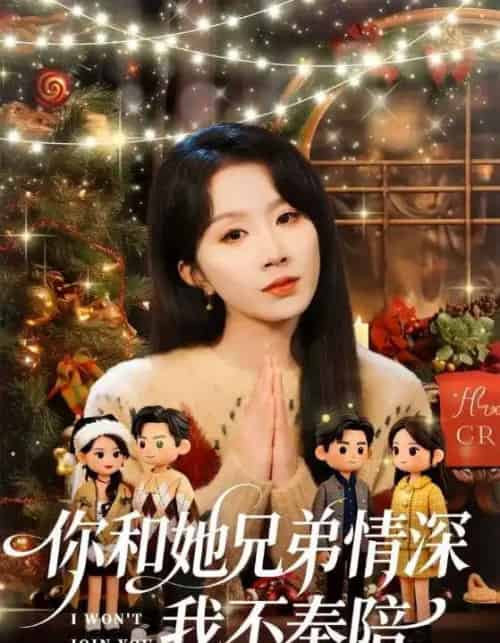 你和她兄弟情深我不奉陪（60集全）程七月-初遇资源网