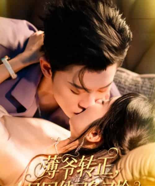 薄爷转正只因他又争又抢（57集）林诗婷＆朱永强-初遇资源网