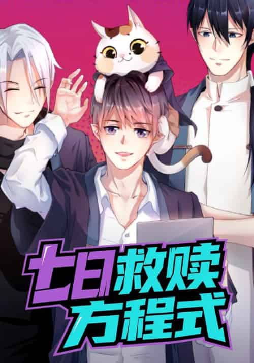 七日救赎方程式(207集全)初三&瓜瓜-初遇资源网