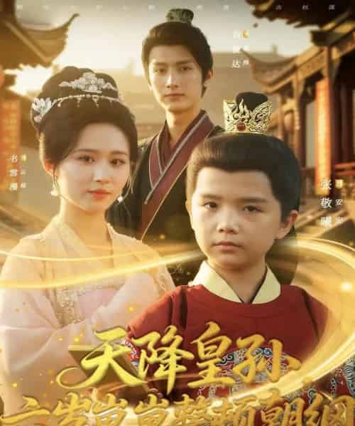 天降皇孙，六岁崽崽整顿朝纲（83集全）书雪漫＆刘俊达＆张敬曦-初遇资源网