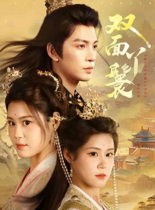 双面丫鬟(81集)王嘉懋&张雨晴&张雨荷-初遇资源网