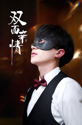 双面亲情（60集全）张雯瑄＆胡洋-初遇资源网