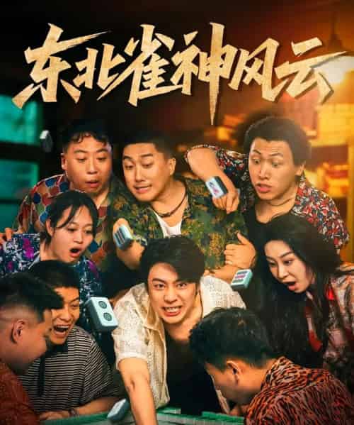 东北雀神风云（79集）-初遇资源网