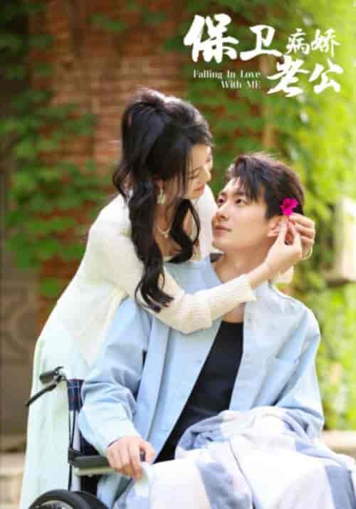 保卫病娇老公（82集）陈云汐-初遇资源网