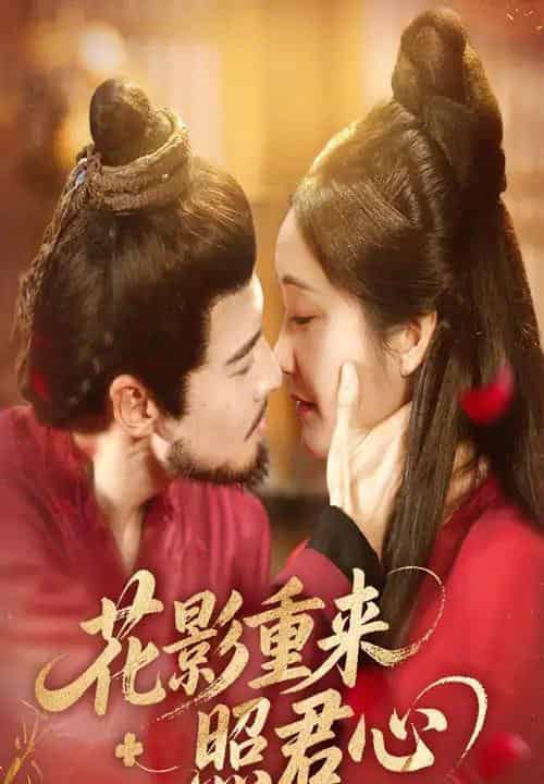 花影重来照君心（60集）萨钢云＆潘依祎-初遇资源网