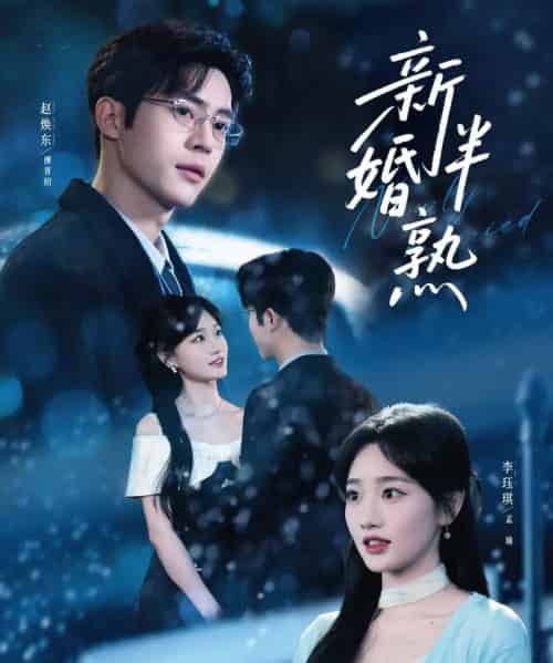 新婚半熟（68集全）赵焕东＆李珏琪-初遇资源网