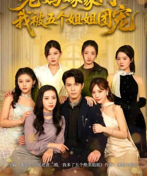 老妈嫁豪门,我被五个姐姐团宠(80集全)刘灿&杨皓然-初遇资源网