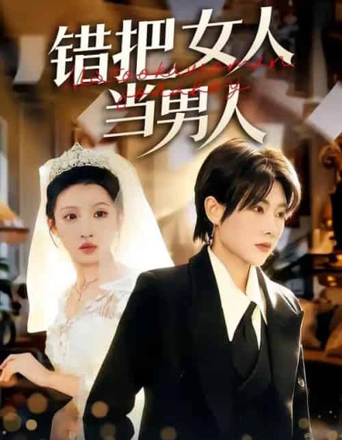 错把女人当男人(30集全)刘美一&罗潜宇-初遇资源网